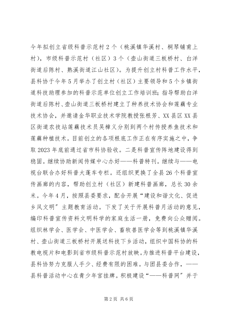 2023年县科协上半年工作总结及下半年工作思路.docx_第2页