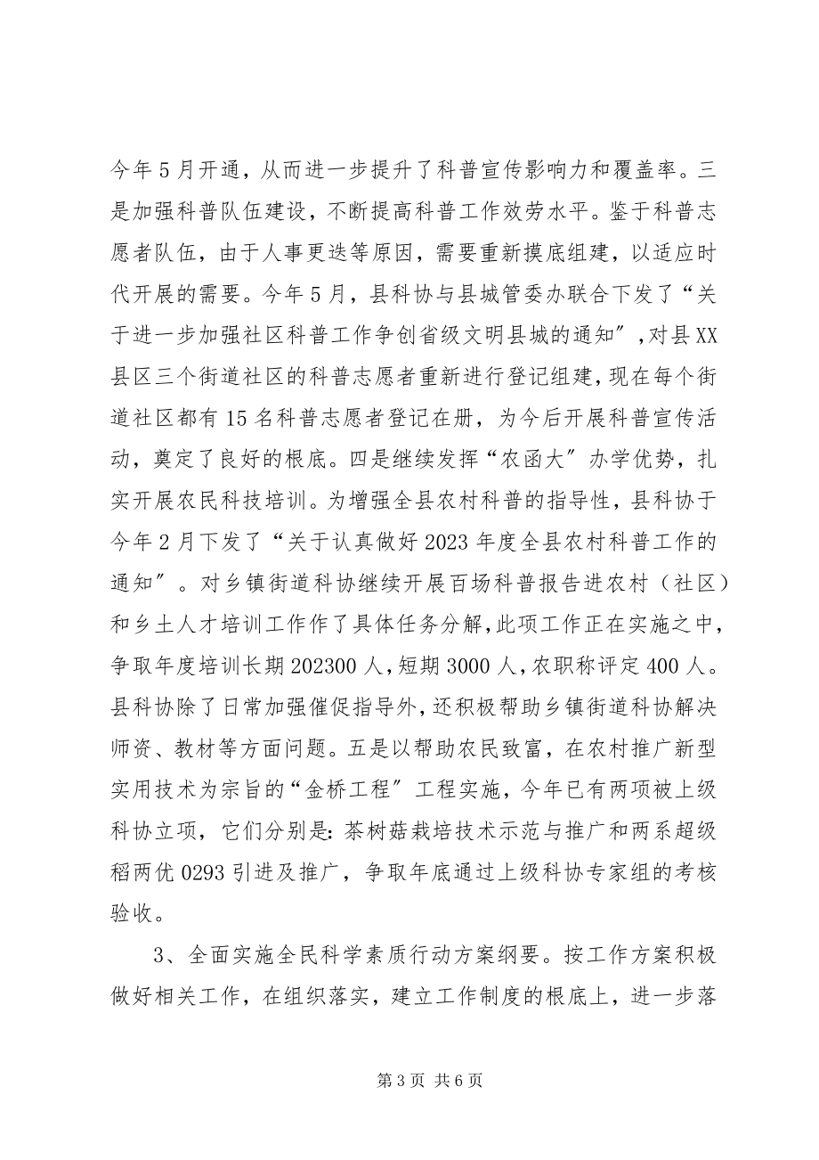 2023年县科协上半年工作总结及下半年工作思路.docx_第3页