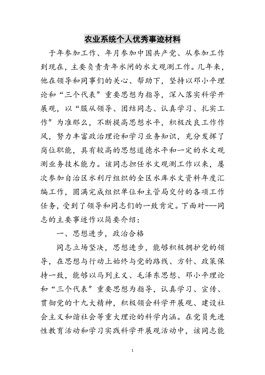 2023年农业系统个人优秀事迹材料范文.doc_第1页