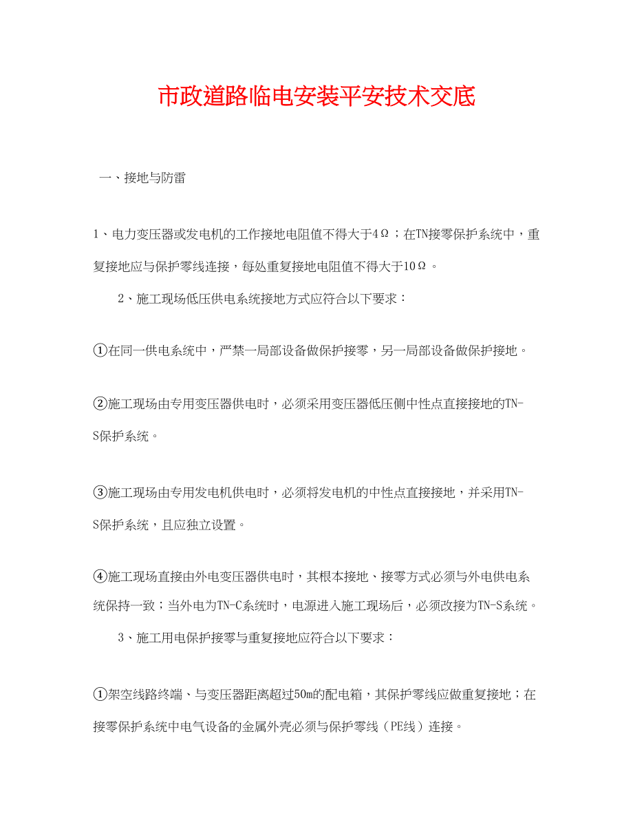 2023年《管理资料技术交底》之市政道路临电安装安全技术交底.docx_第1页