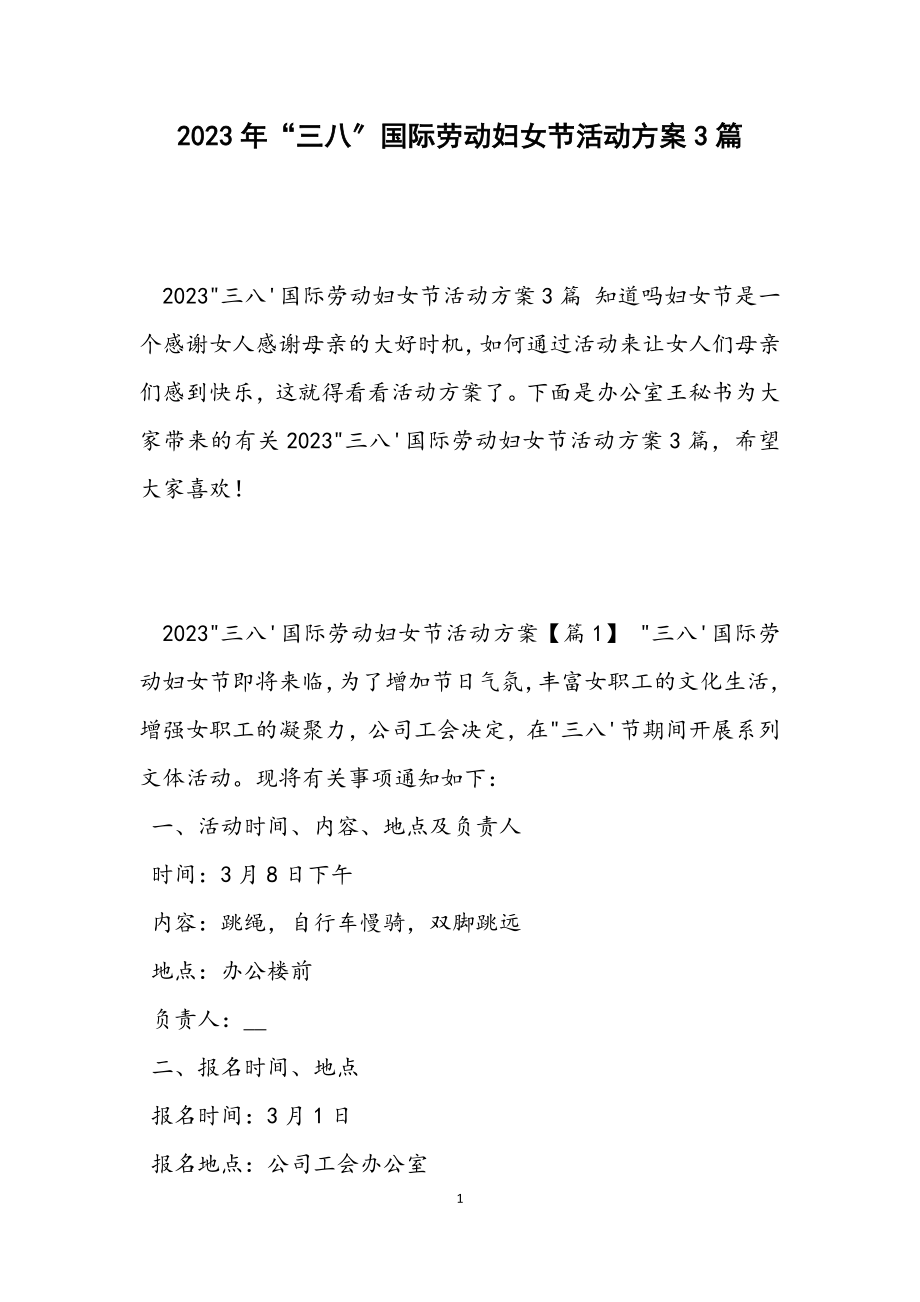 2023“三八”国际劳动妇女节活动方案3篇.docx_第1页