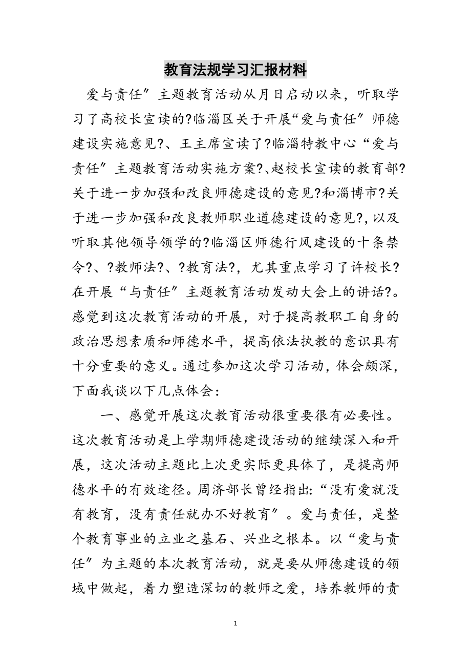 2023年教育法规学习汇报材料范文.doc_第1页