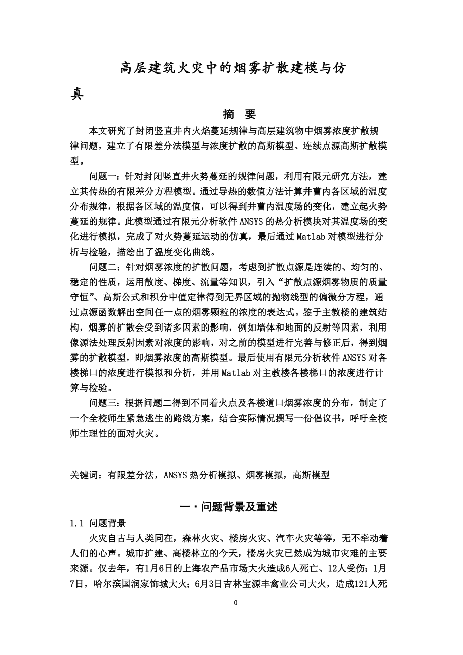 高层建筑火灾中的烟雾扩散建模与仿真(优秀论文).doc_第2页