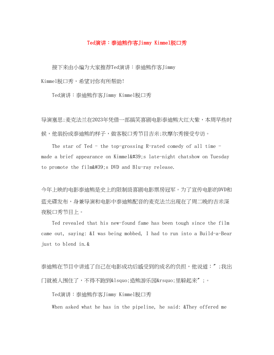 2023年Ted演讲泰迪熊作客JimmyKimmel脱口秀.docx_第1页