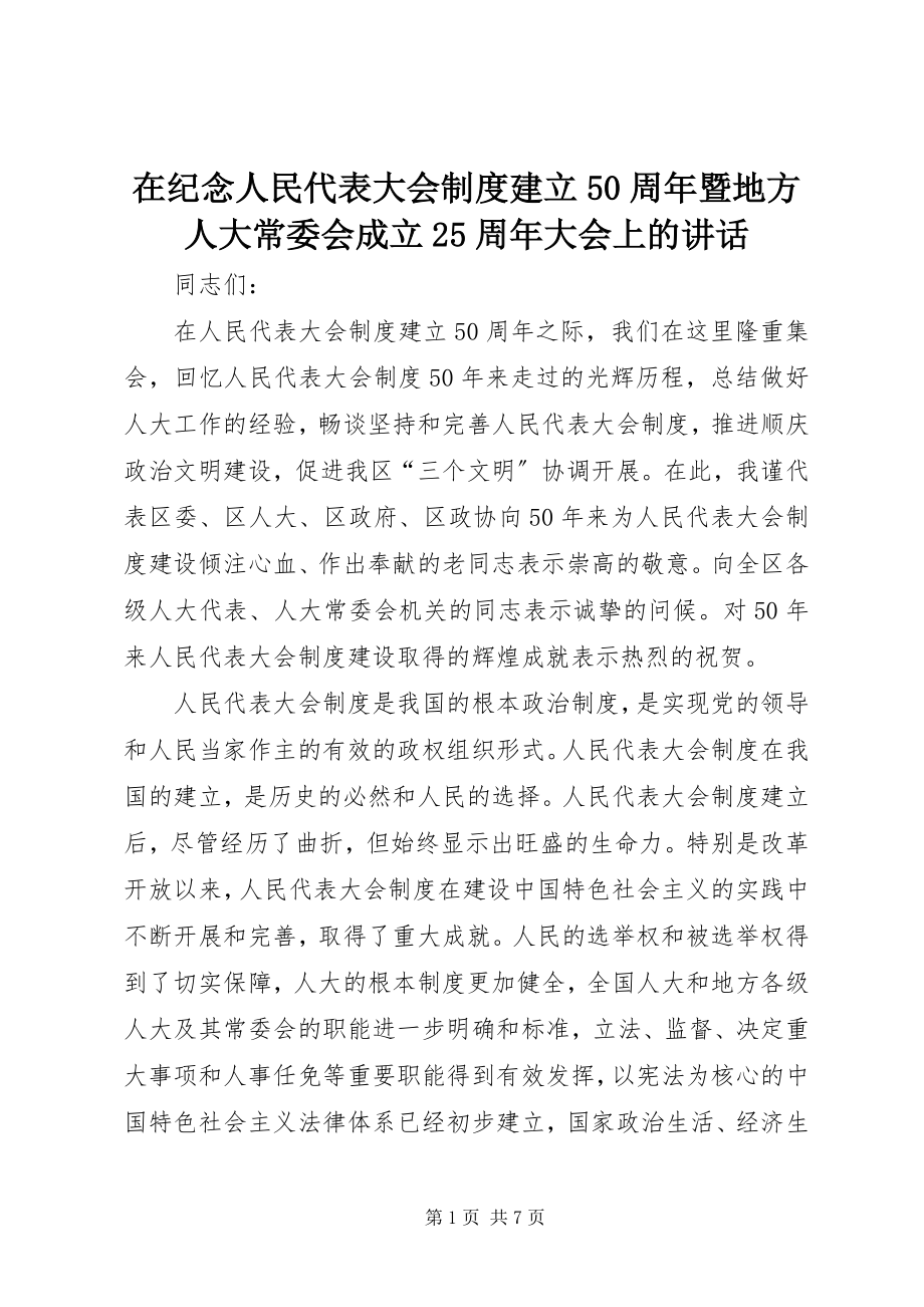 2023年在纪念人民代表大会制度建立50周年暨地方人大常委会成立25周年大会上的致辞.docx_第1页