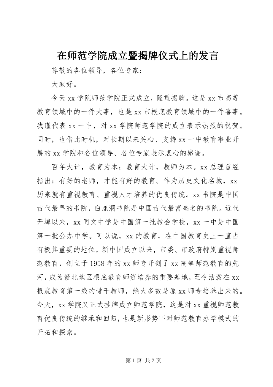 2023年在师范学院成立暨揭牌仪式上的讲话.docx_第1页