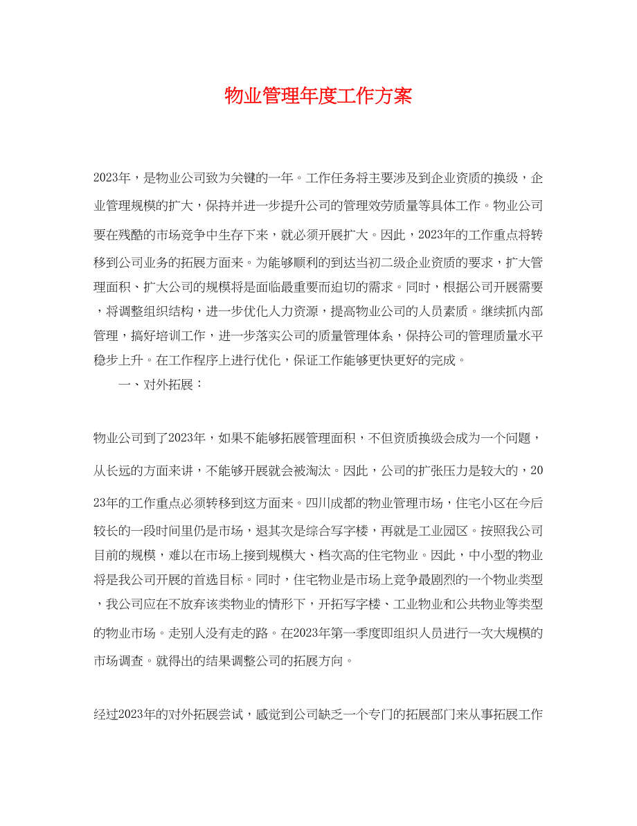 2023年物业管理度工作计划.docx_第1页