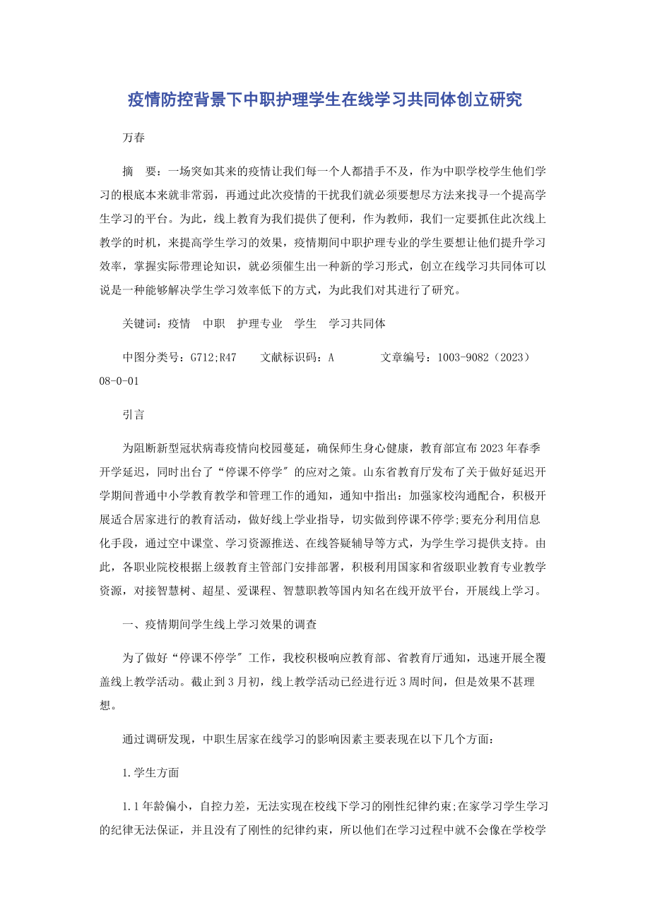 2023年疫情防控背景下中职护理学生在线学习共同体创建研究.docx_第1页