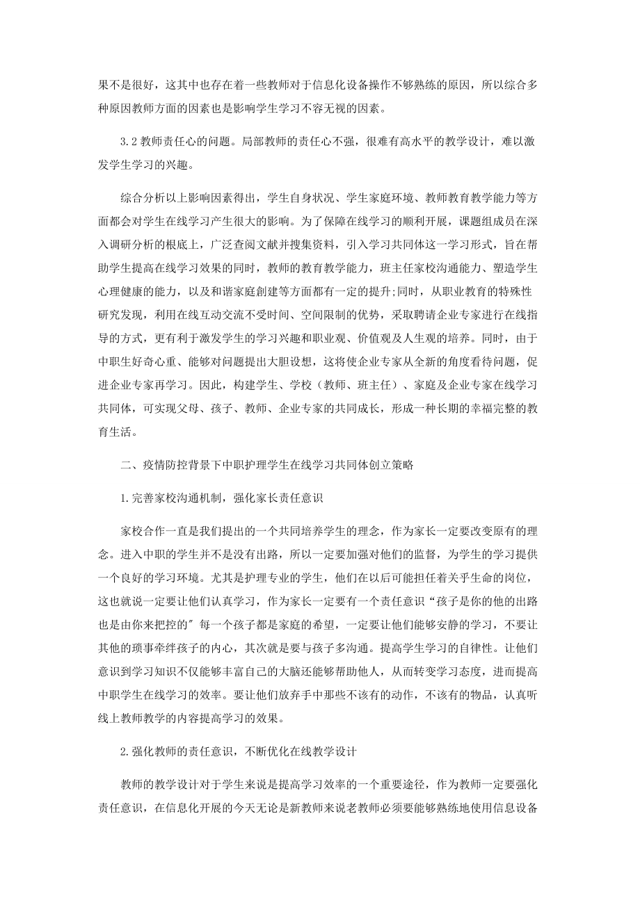 2023年疫情防控背景下中职护理学生在线学习共同体创建研究.docx_第3页