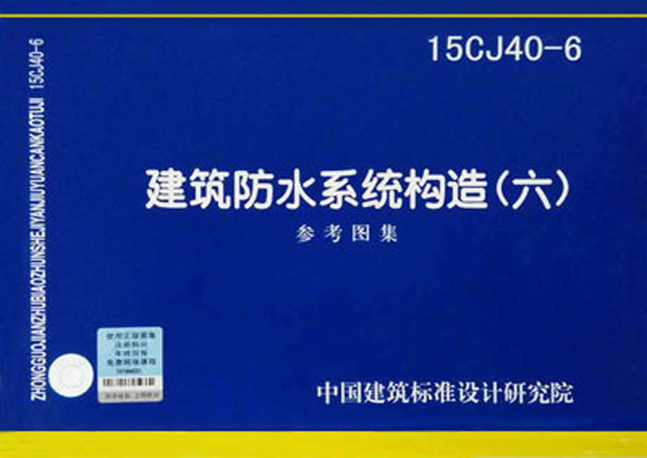 15CJ40-6建筑防水系统构造图集六.pdf_第1页