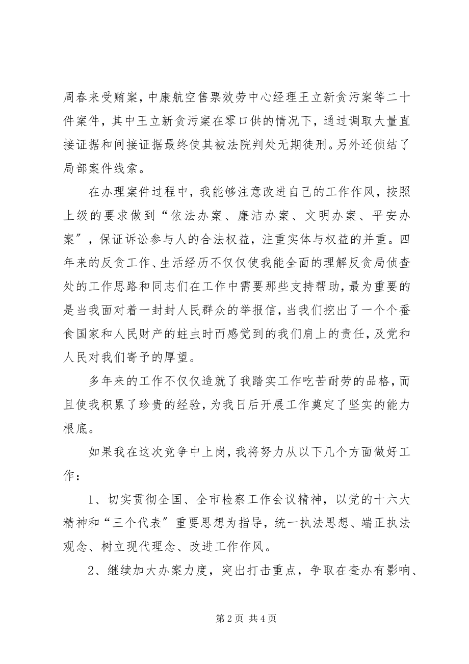 2023年反贪处长竞聘演讲稿.docx_第2页