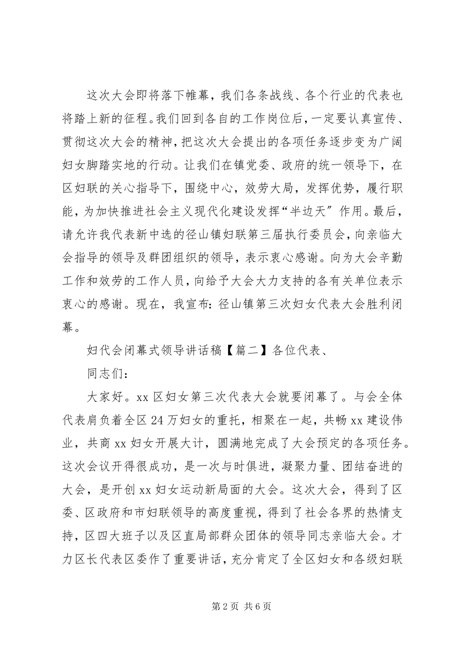 2023年妇代会闭幕式领导致辞稿.docx_第2页