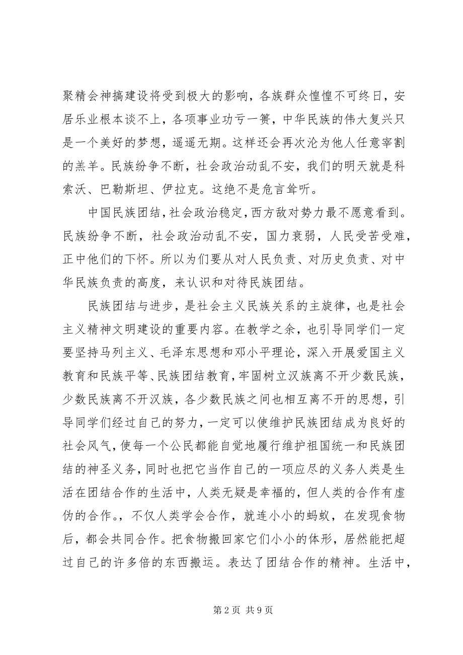 2023年开展民族团结进步宣讲材料.docx_第2页