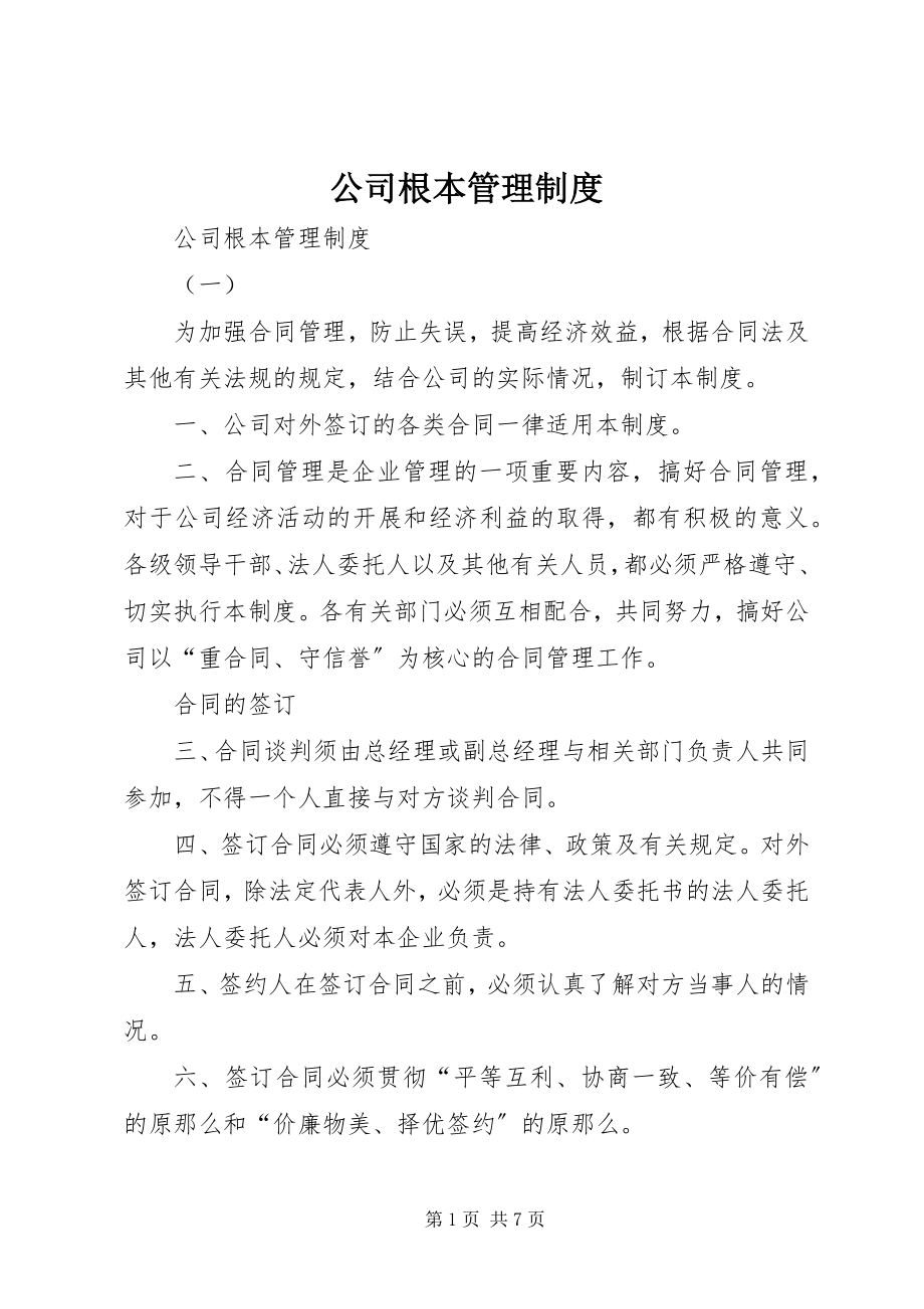 2023年公司基本管理制度.docx_第1页