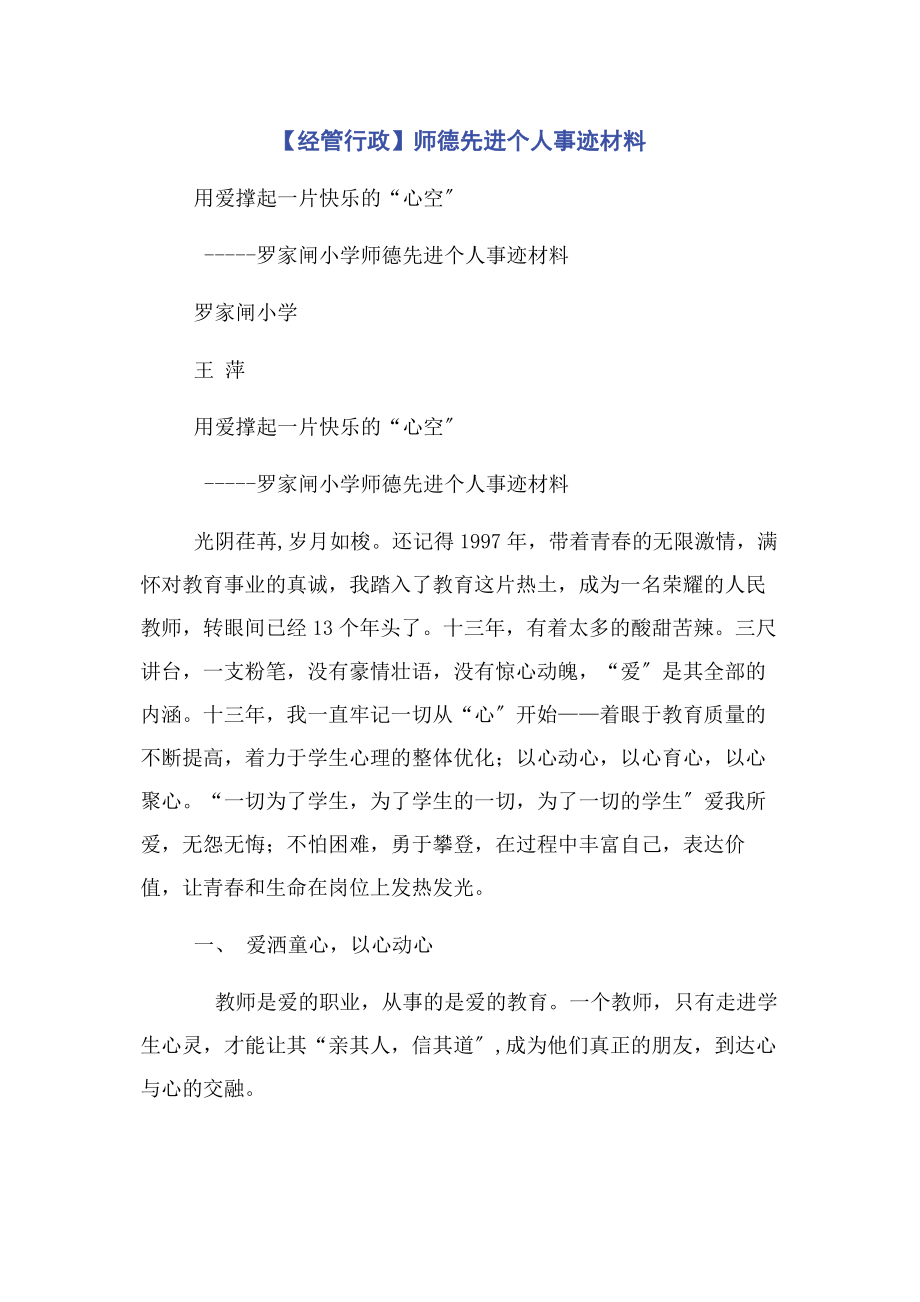 2023年经管行政师德先进个人事迹材料.docx_第1页