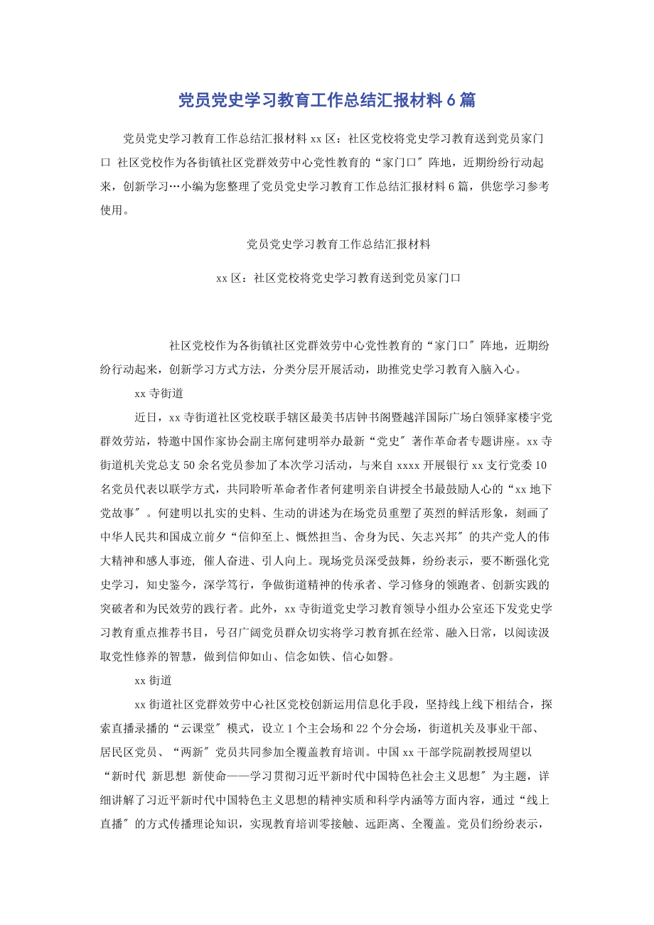 2023年党员党史学习教育工作总结汇报材料6篇2.docx_第1页