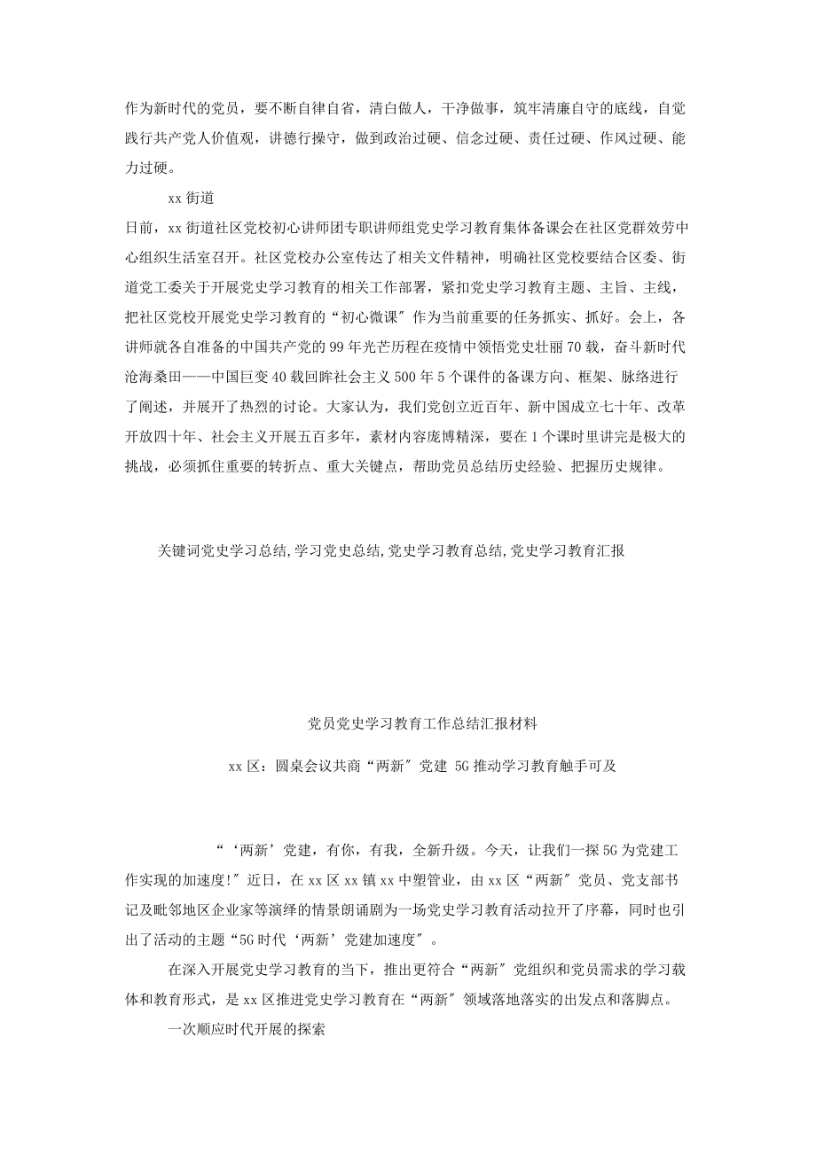 2023年党员党史学习教育工作总结汇报材料6篇2.docx_第2页