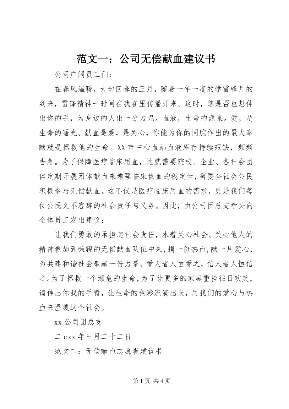 2023年公司无偿献血倡议书 2.docx_第1页