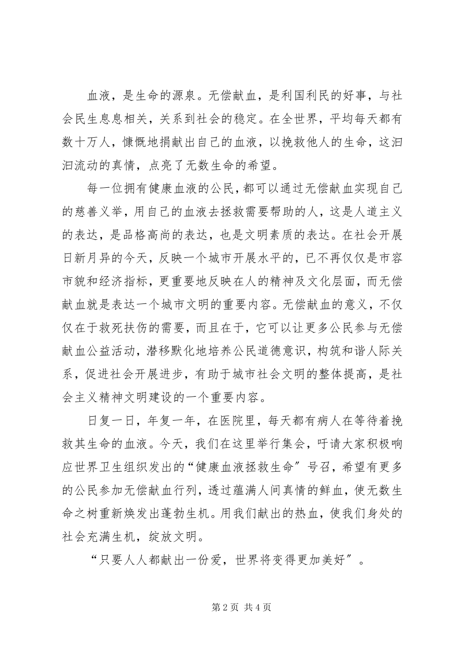 2023年公司无偿献血倡议书 2.docx_第2页