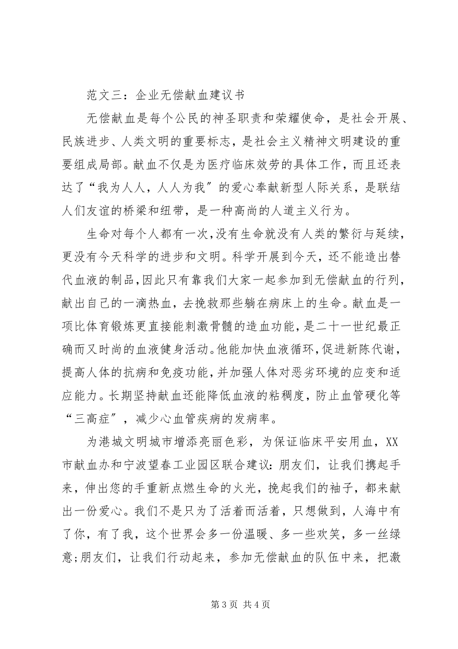 2023年公司无偿献血倡议书 2.docx_第3页