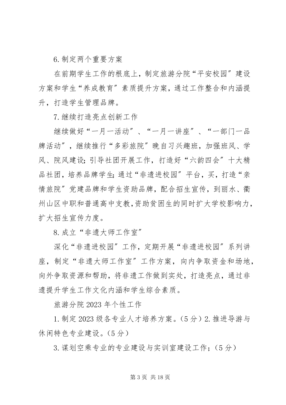 2023年旅游分院度学生工作要点.docx_第3页