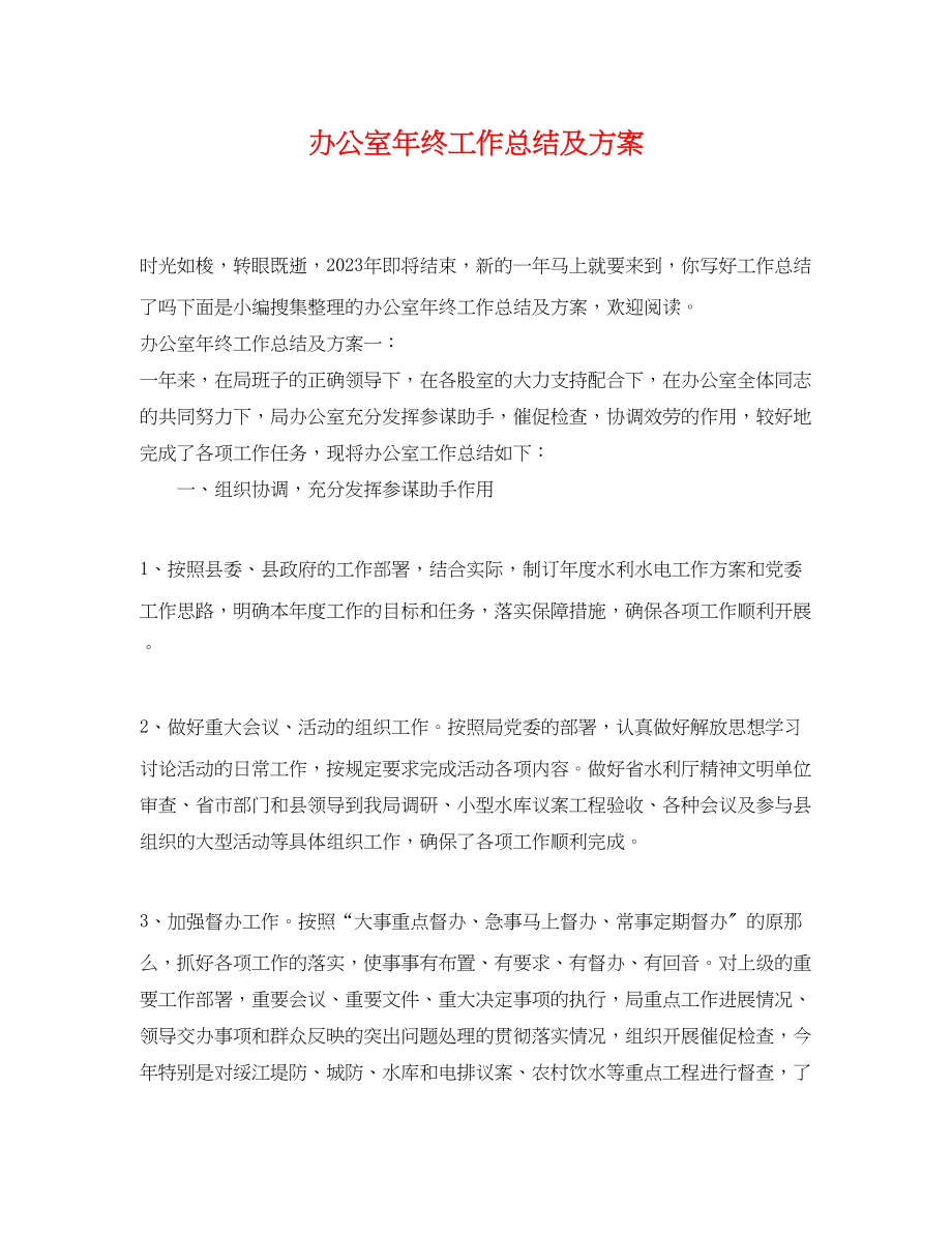 2023年办公室终工作总结及计划.docx_第1页