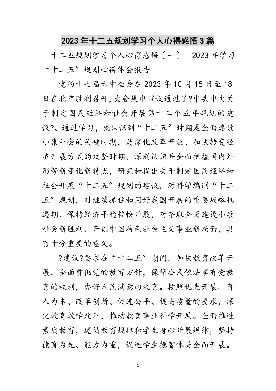 2023年年十二五规划学习个人心得感悟3篇范文.doc_第1页