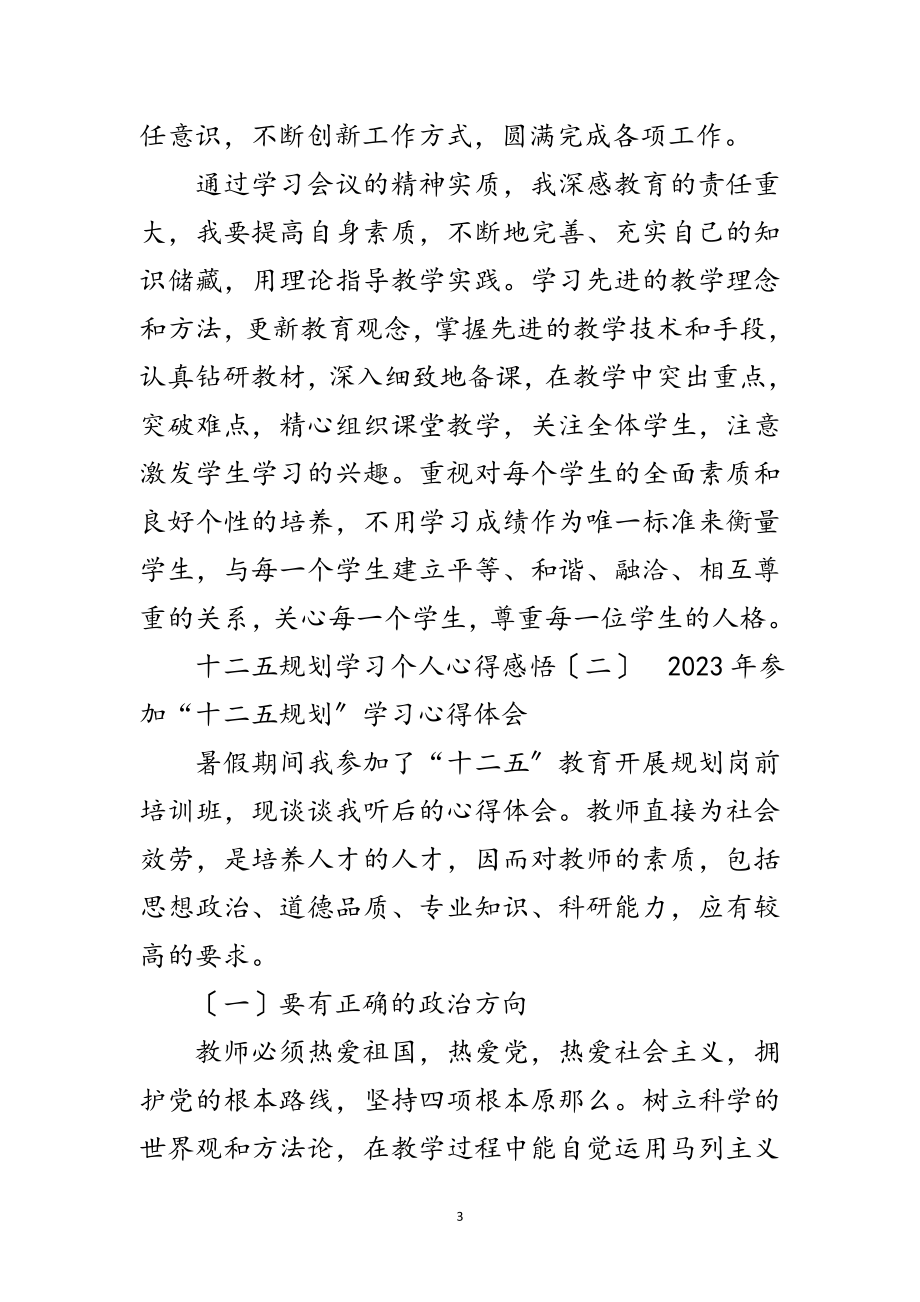 2023年年十二五规划学习个人心得感悟3篇范文.doc_第3页