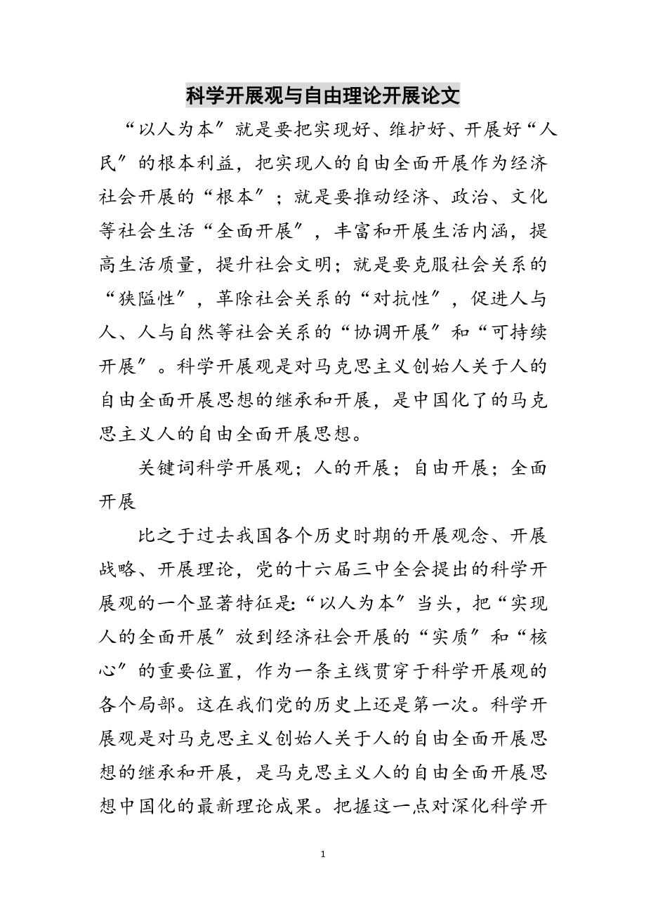 2023年科学发展观与自由理论发展论文范文.doc_第1页