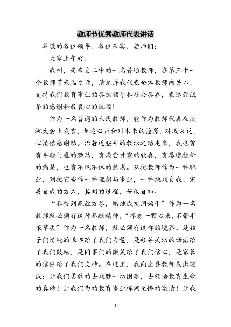 2023年教师节优秀教师代表讲话范文.doc_第1页