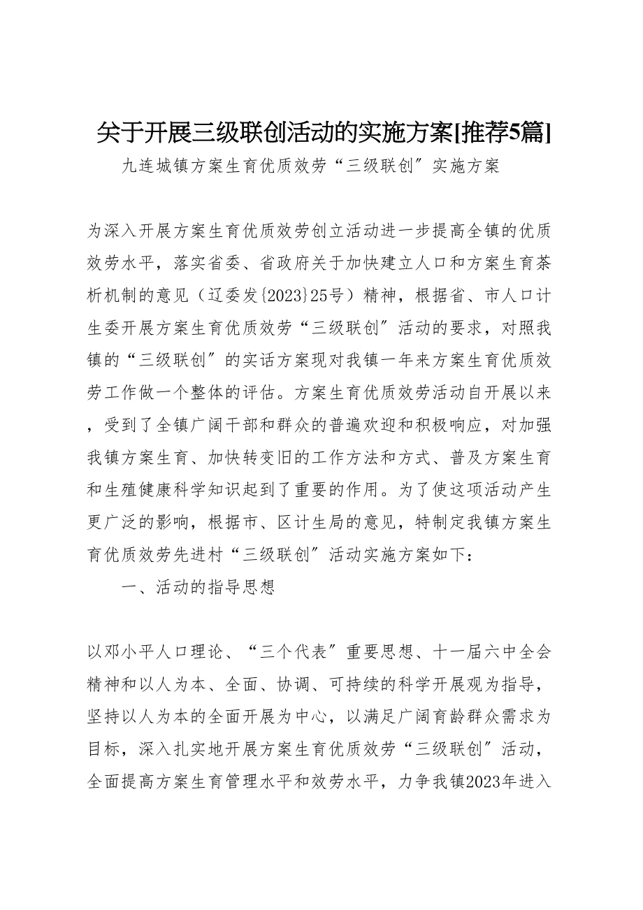 2023年关于开展三级联创活动的实施方案推荐5篇 2.doc_第1页