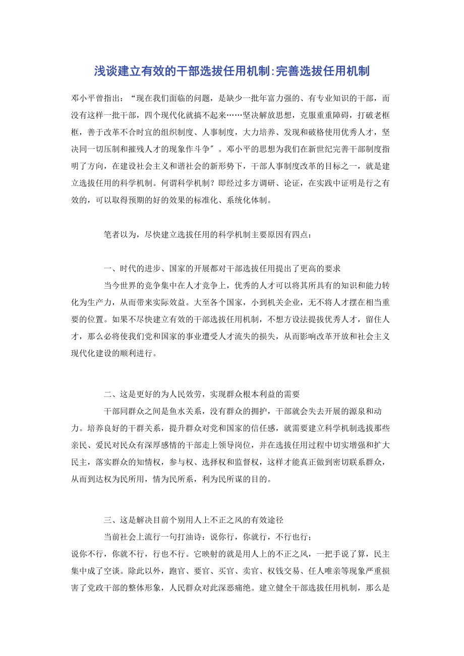 2023年浅谈建立有效的干部选拔任用机制完善选拔任用机制.docx_第1页