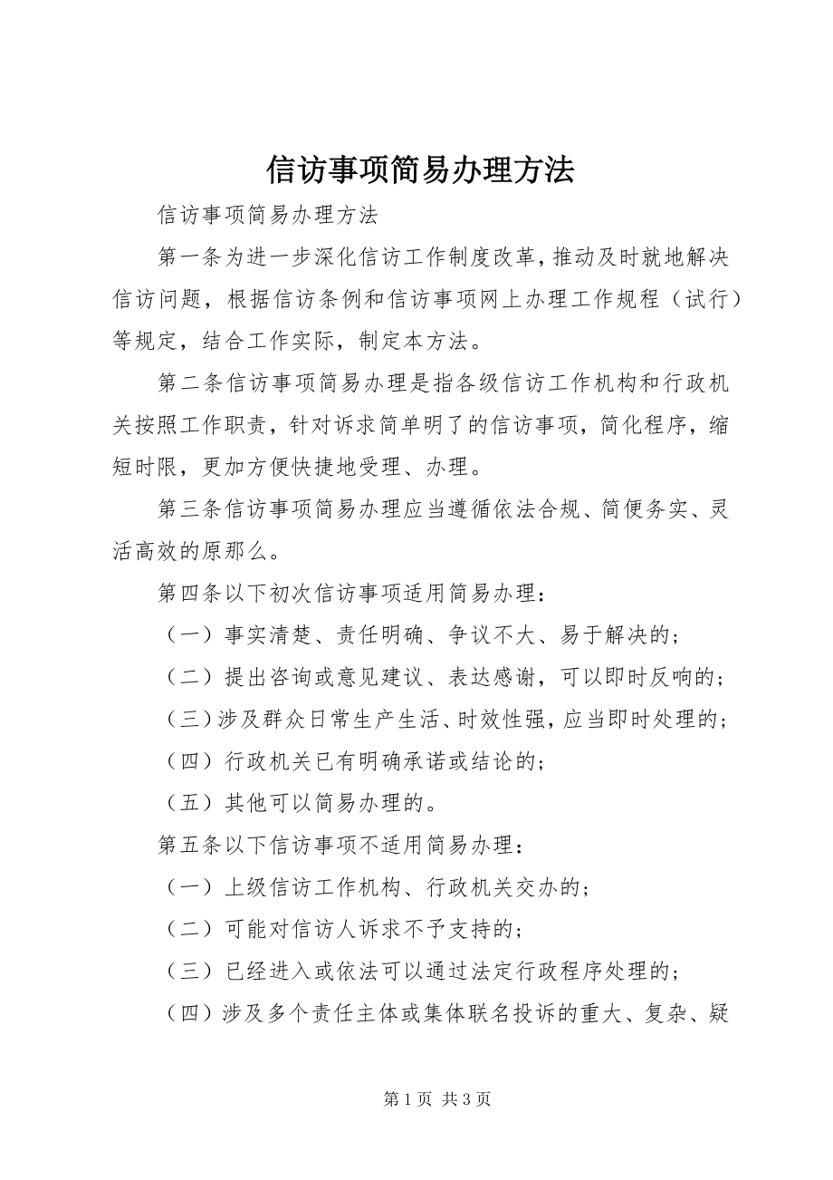 2023年信访事项简易办理办法.docx_第1页