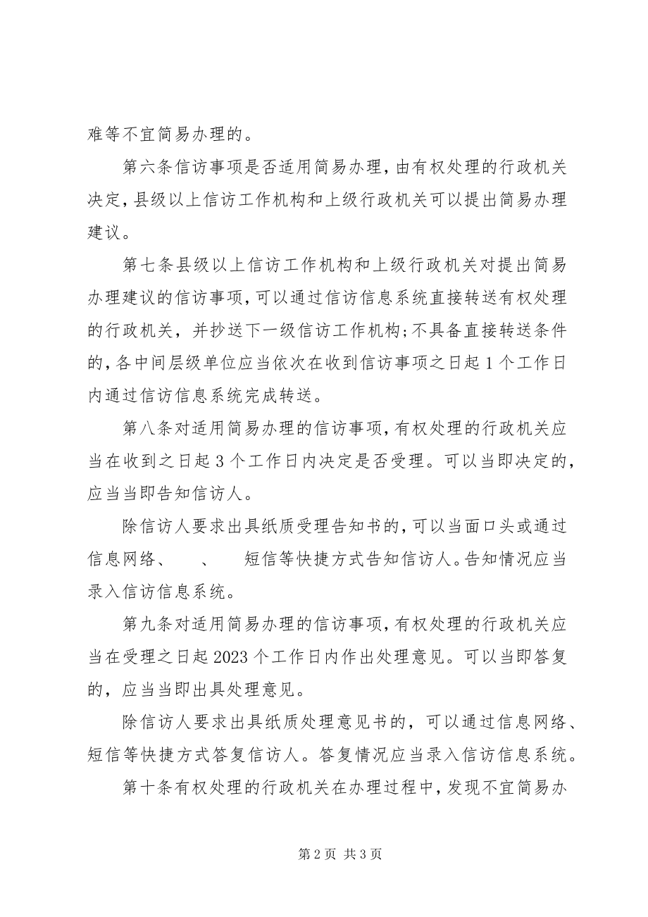 2023年信访事项简易办理办法.docx_第2页