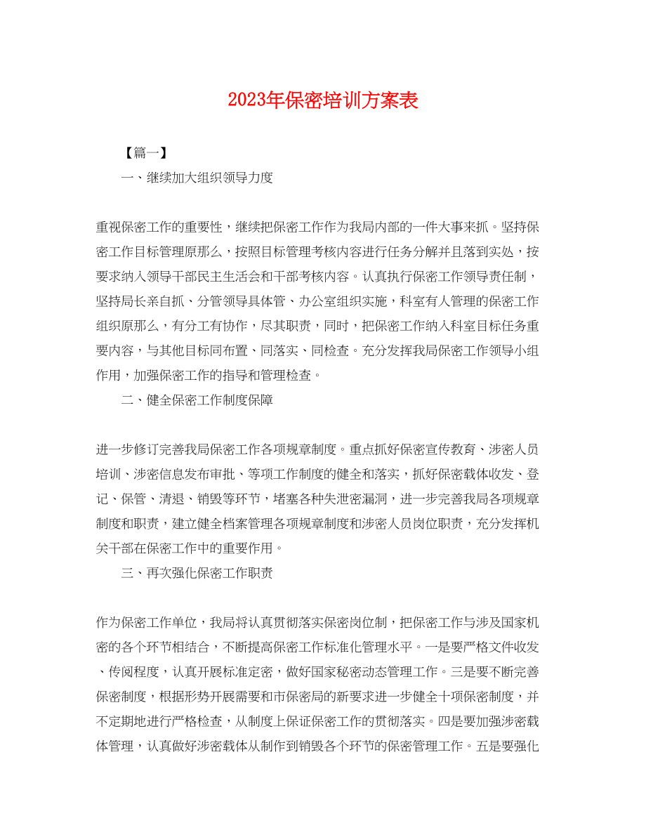 2023年保密培训计划表.docx_第1页