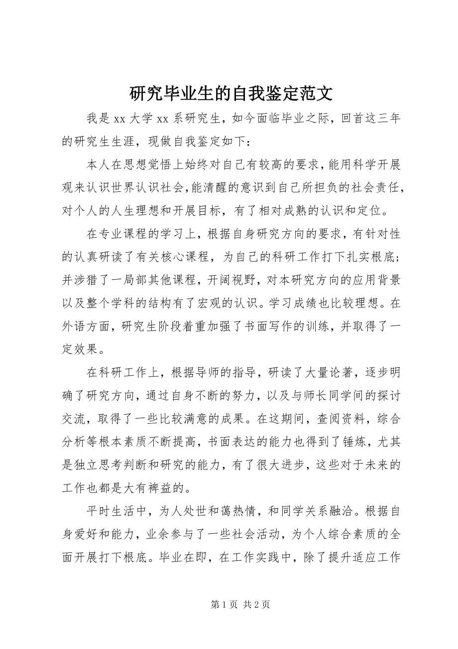 2023年研究毕业生的自我鉴定.docx_第1页