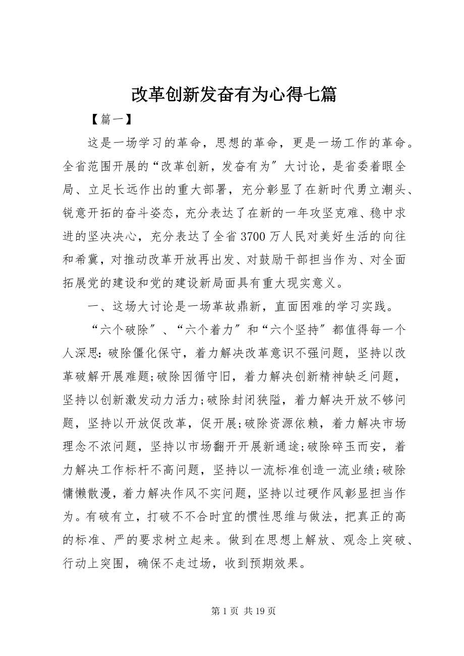 2023年改革创新奋发有为心得七篇.docx_第1页