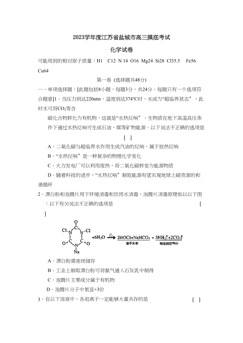 2023年度江苏省盐城市高三摸底考试高中化学.docx_第1页