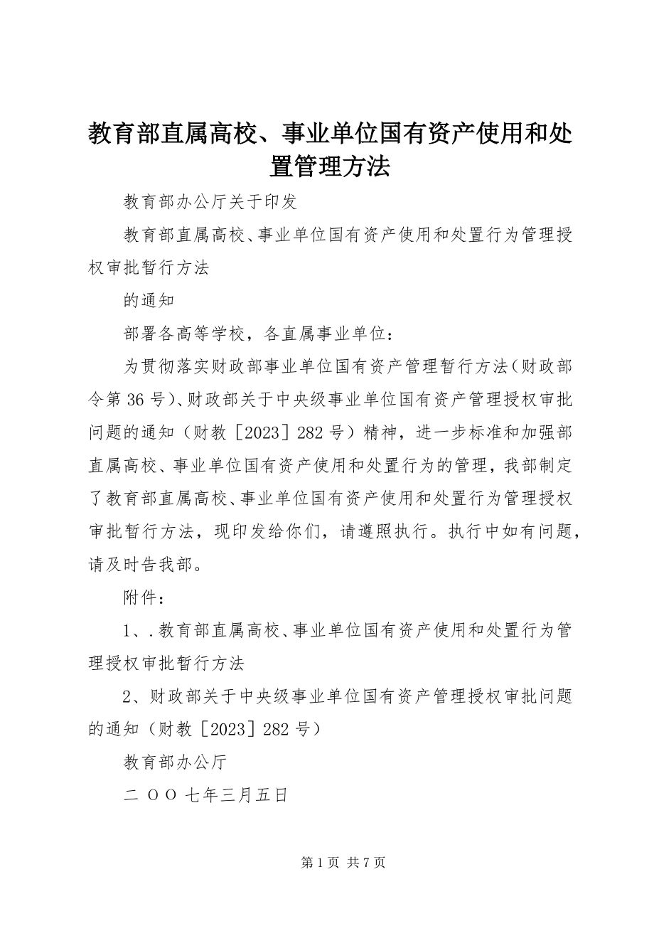 2023年教育部直属高校、事业单位国有资产使用和处置管理办法.docx_第1页