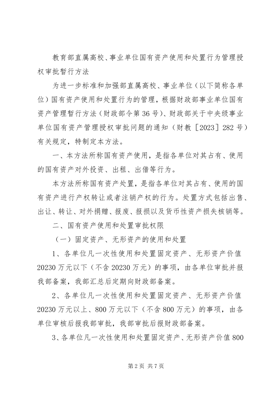 2023年教育部直属高校、事业单位国有资产使用和处置管理办法.docx_第2页