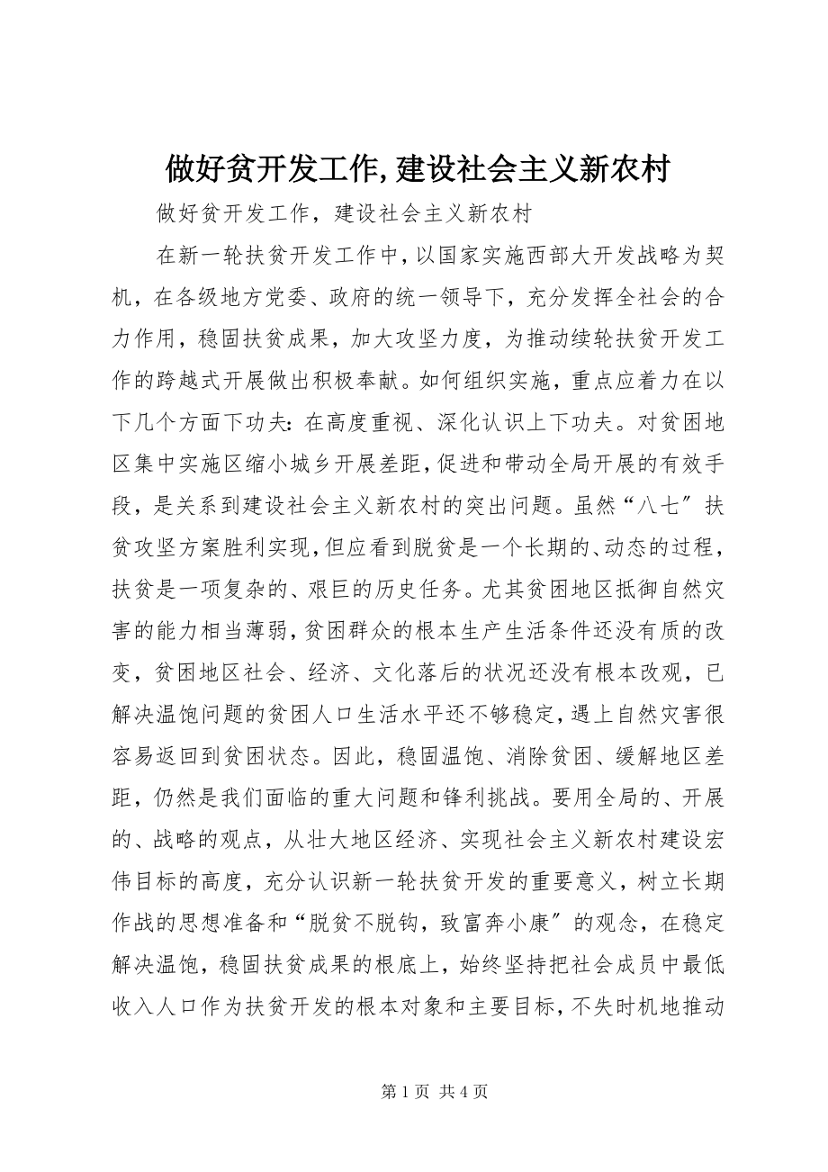 2023年做好贫开发工作建设社会主义新农村.docx_第1页