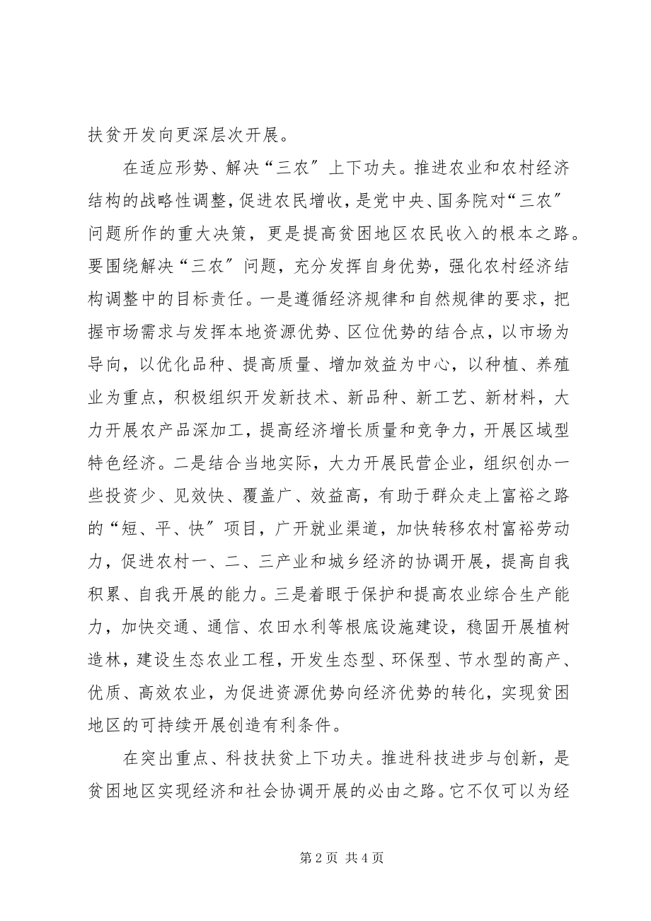 2023年做好贫开发工作建设社会主义新农村.docx_第2页