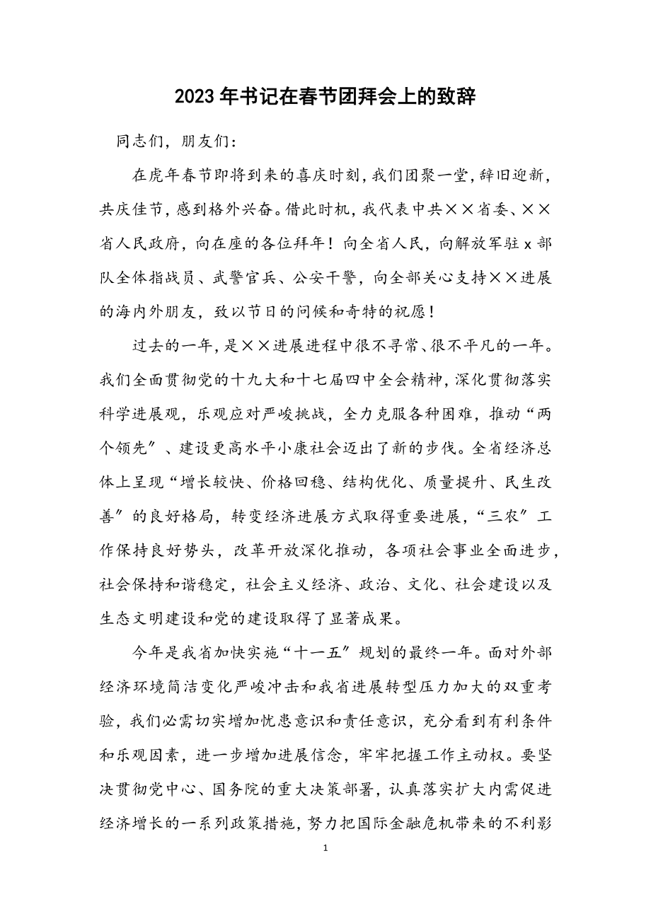 2023年书记在春节团拜会上的致辞.docx_第1页