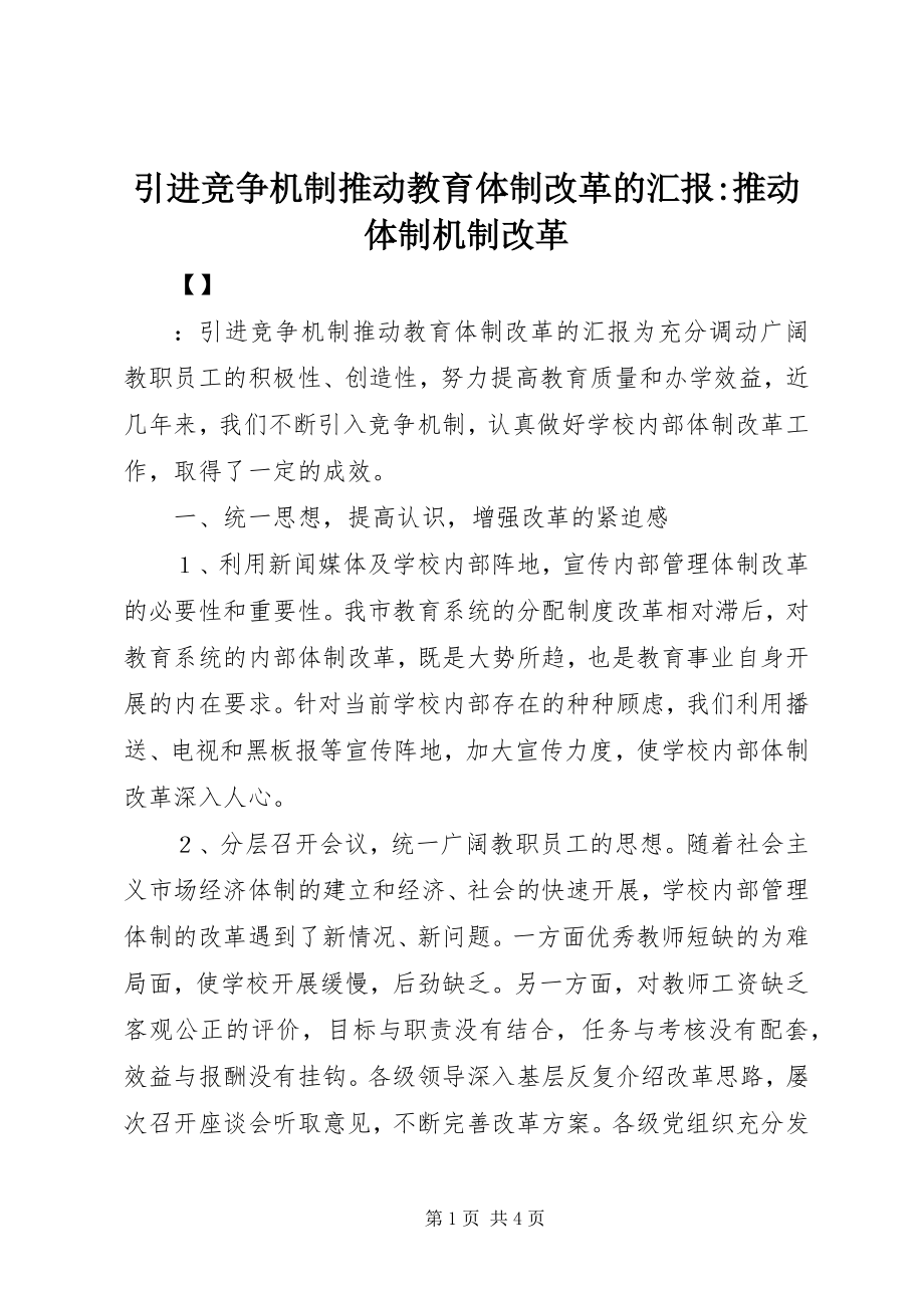 2023年引进竞争机制推动教育体制改革的汇报推动体制机制改革.docx_第1页