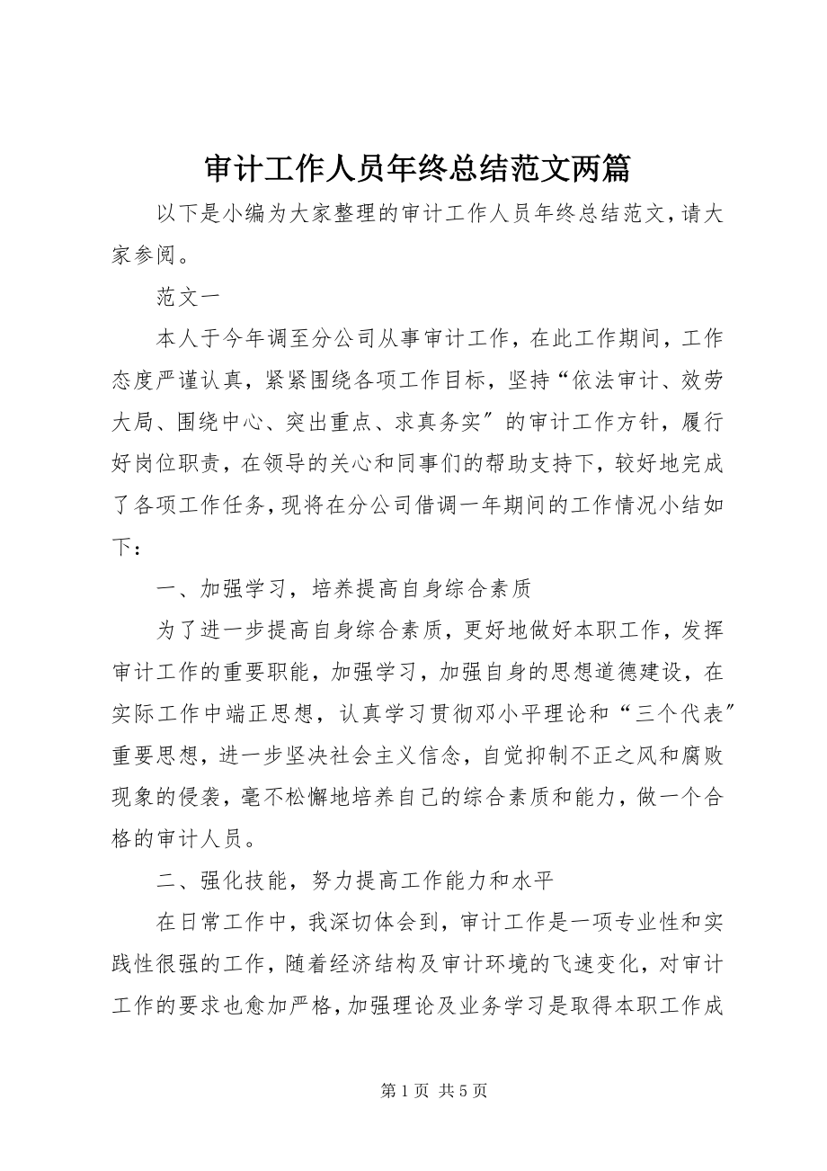 2023年审计工作人员年终总结两篇.docx_第1页