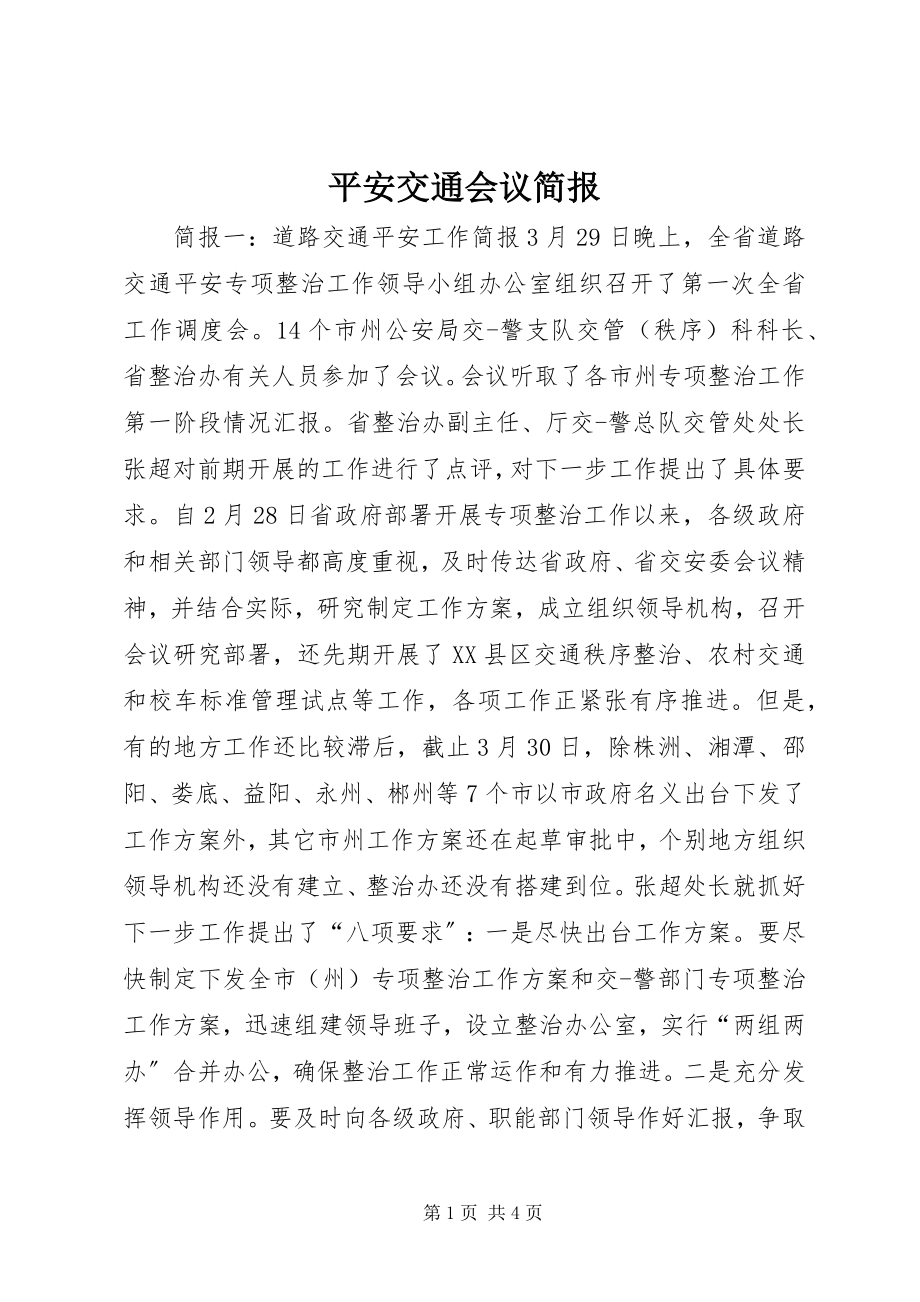 2023年安全交通会议简报新编.docx_第1页