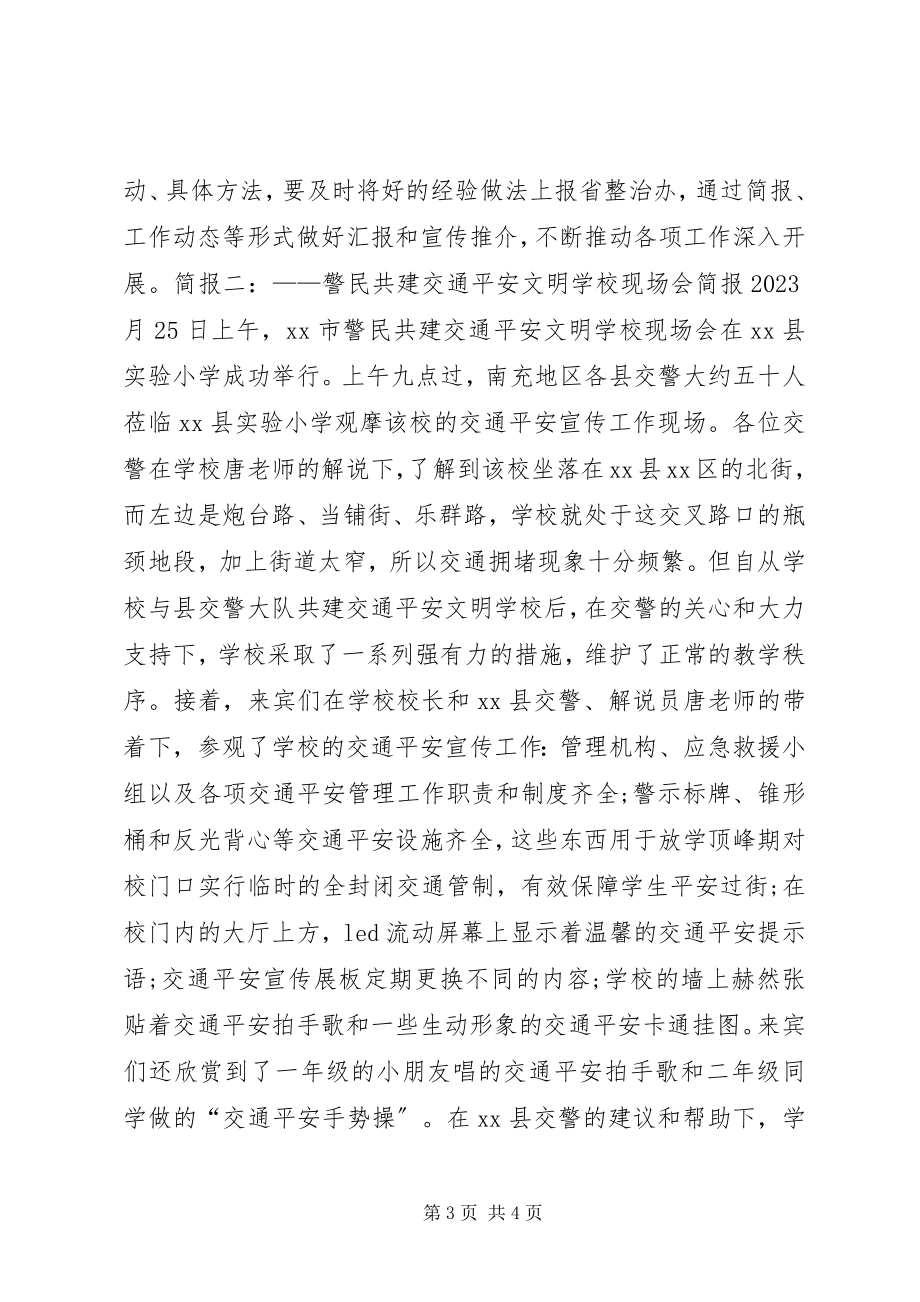 2023年安全交通会议简报新编.docx_第3页