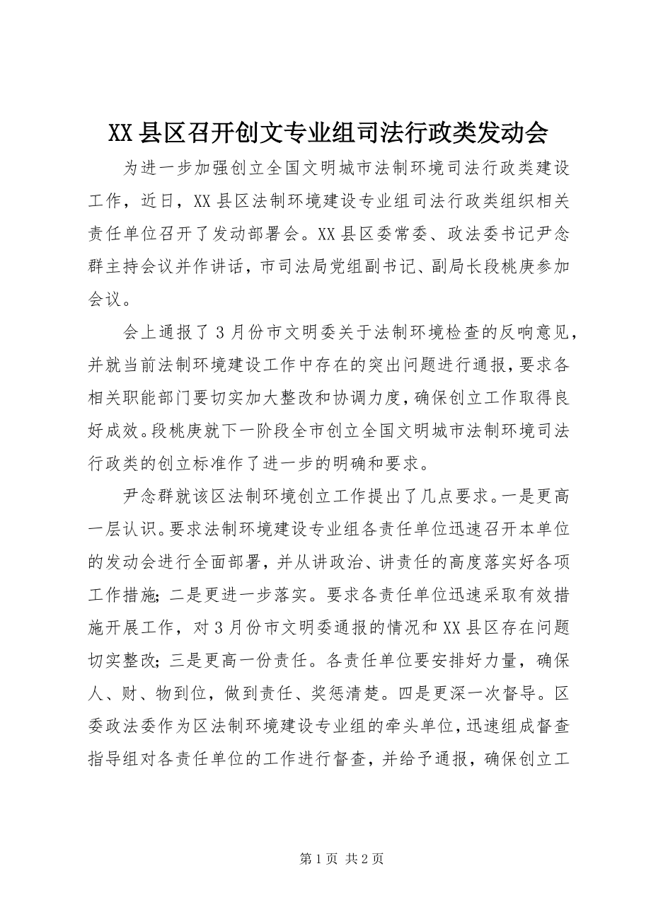 2023年XX县区召开创文专业组司法行政类动员会新编.docx_第1页