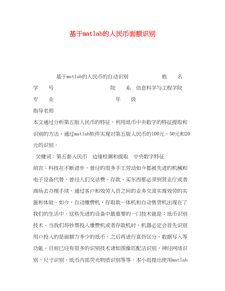 2023年基于matlab的人民币面额识别.docx_第1页