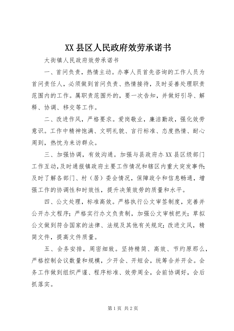 2023年XX县区人民政府服务承诺书新编.docx_第1页